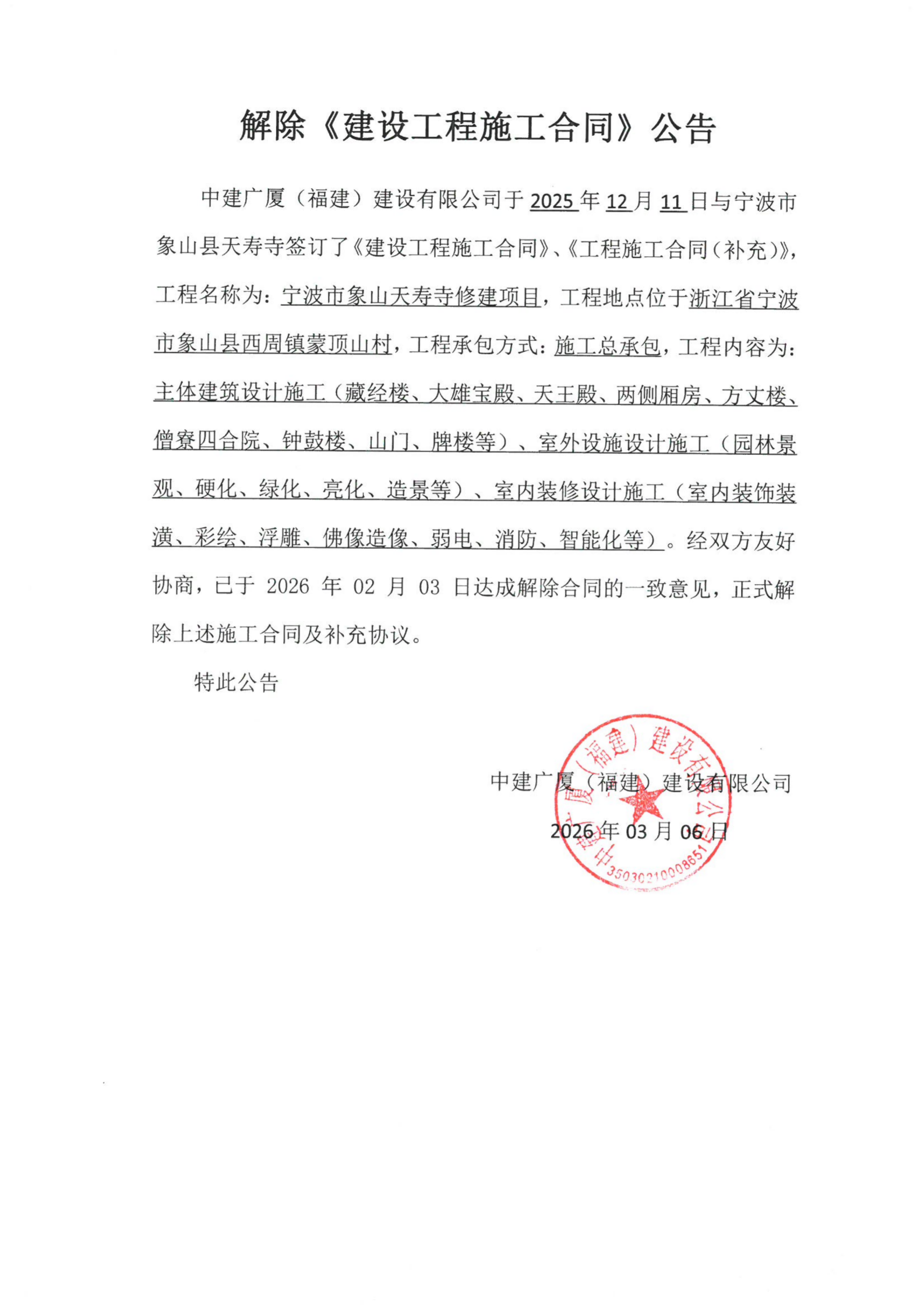 解除《建设工程施工合同》公告